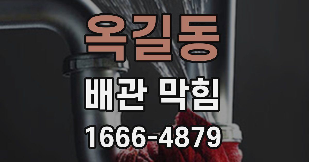 옥길동 배관 막힘