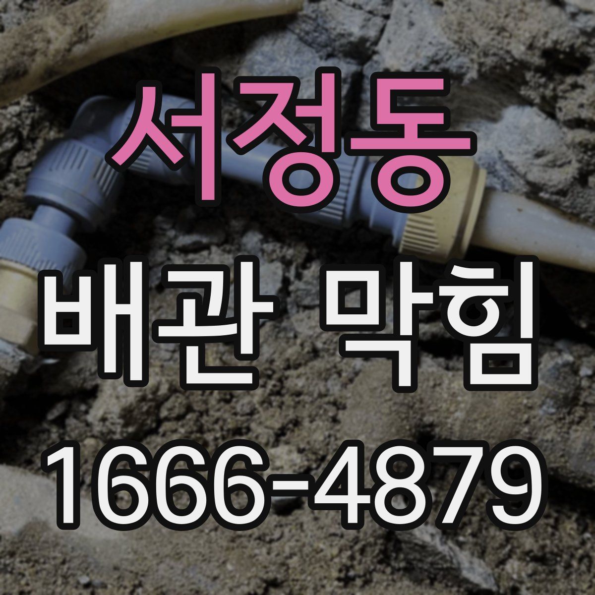 서정동 배관 막힘