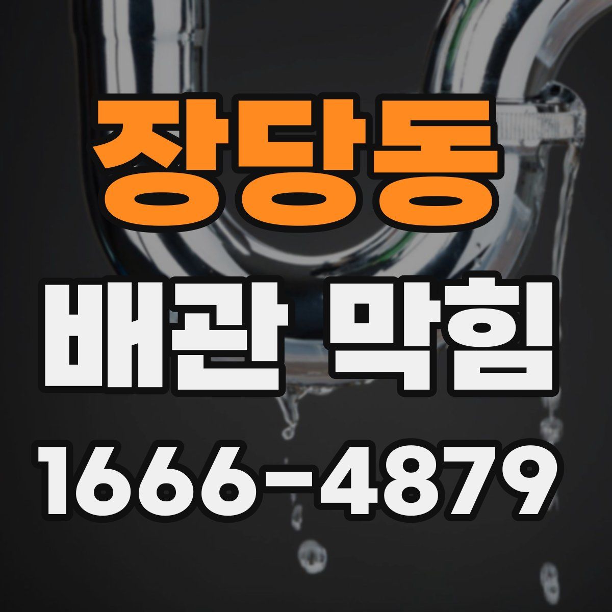 장당동 배관 막힘