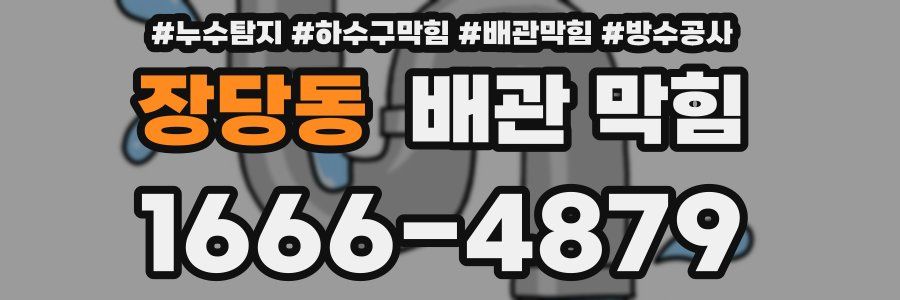 장당동 배관 막힘