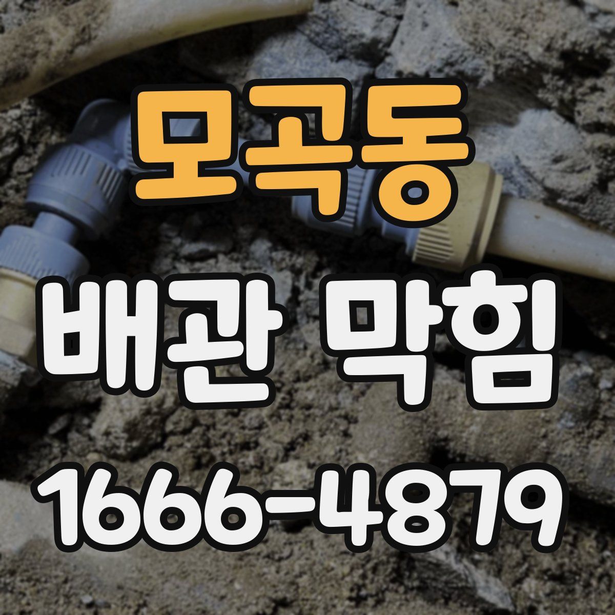 모곡동 배관 막힘