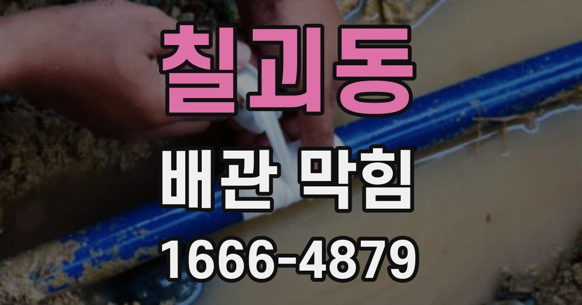 칠괴동 배관 막힘