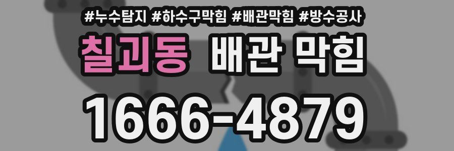 칠괴동 배관 막힘