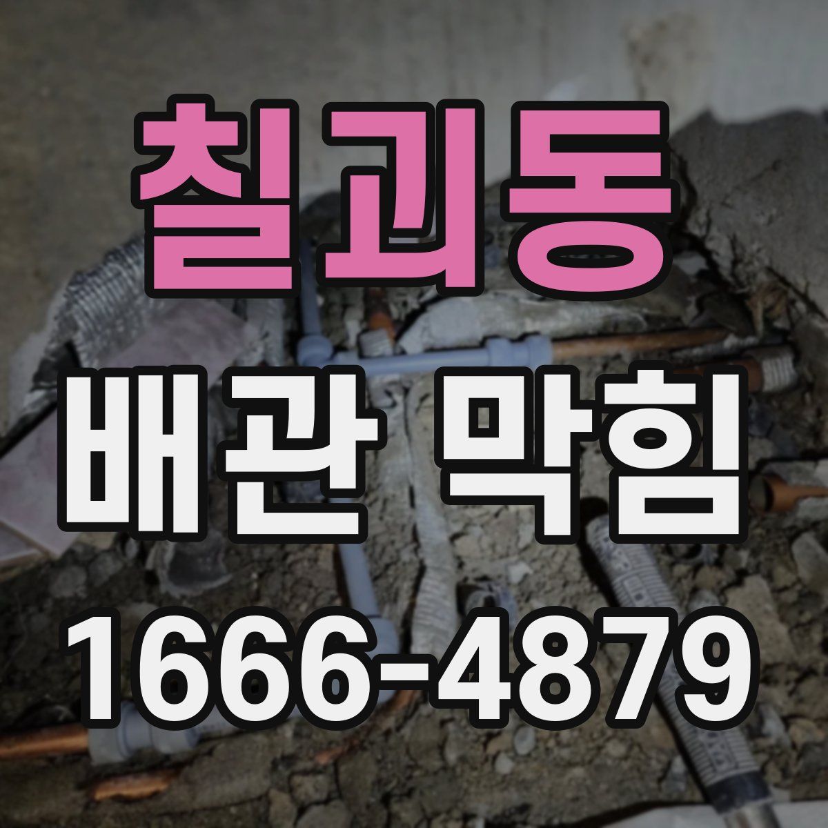 칠괴동 배관 막힘