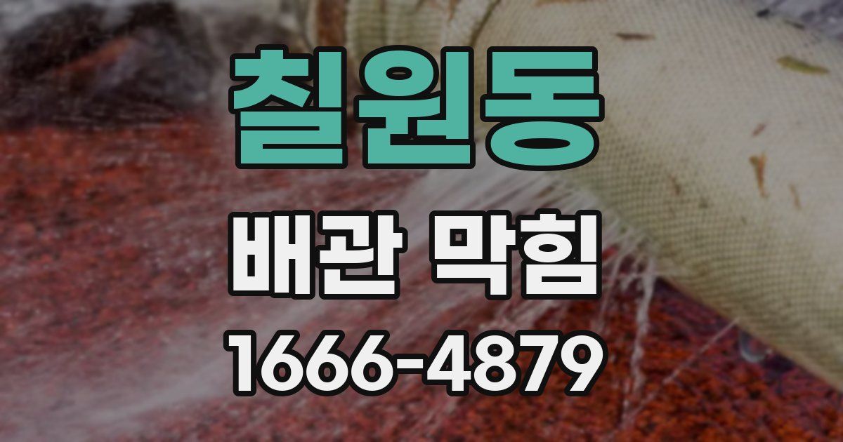 칠원동 배관 막힘