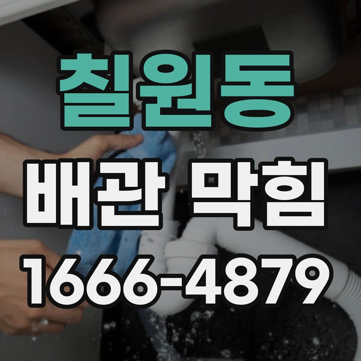 칠원동 배관 막힘