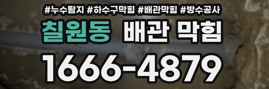 칠원동 배관 막힘
