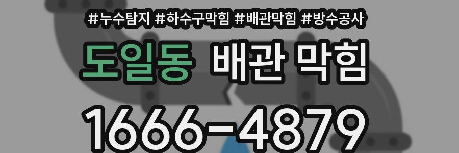 도일동 배관 막힘
