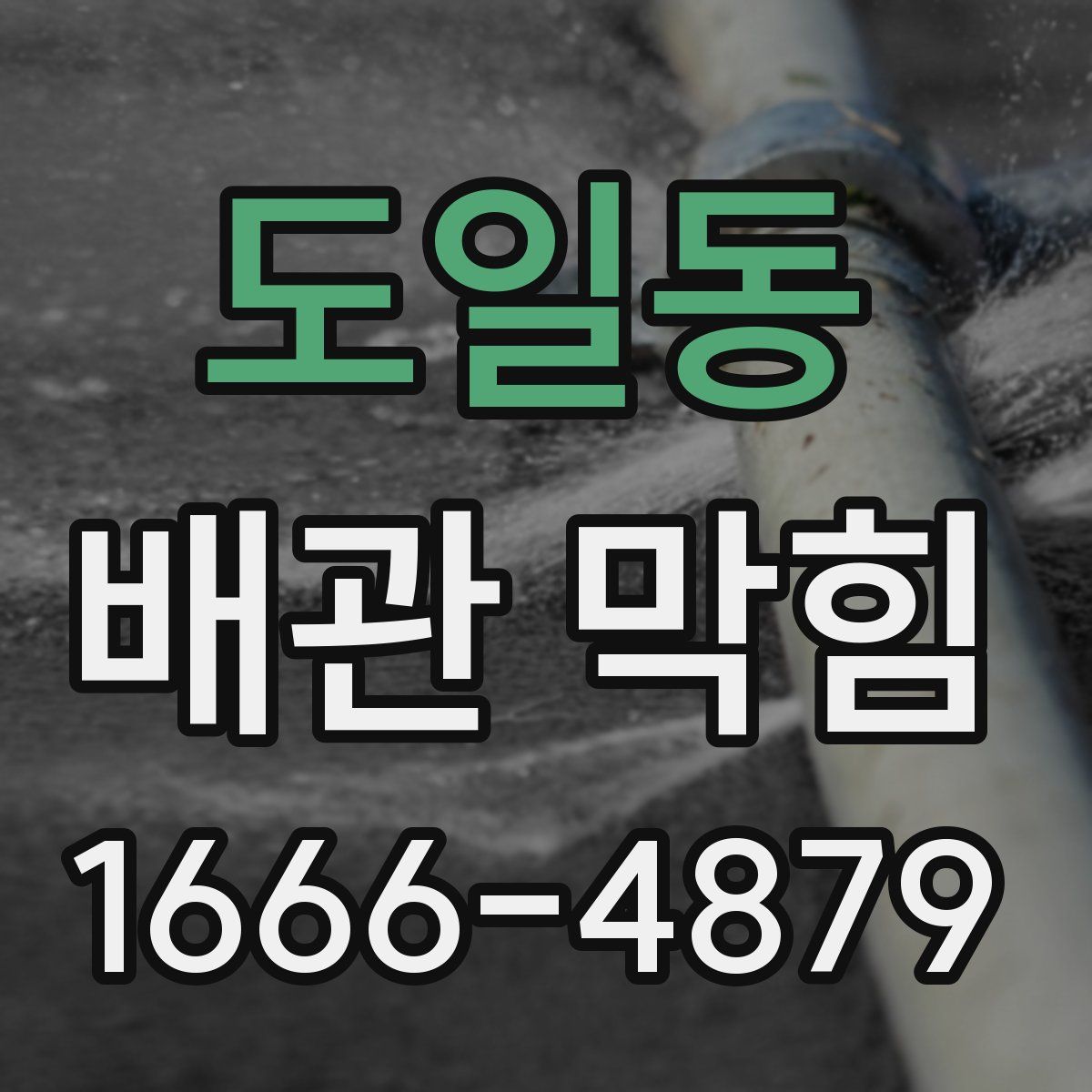 도일동 배관 막힘
