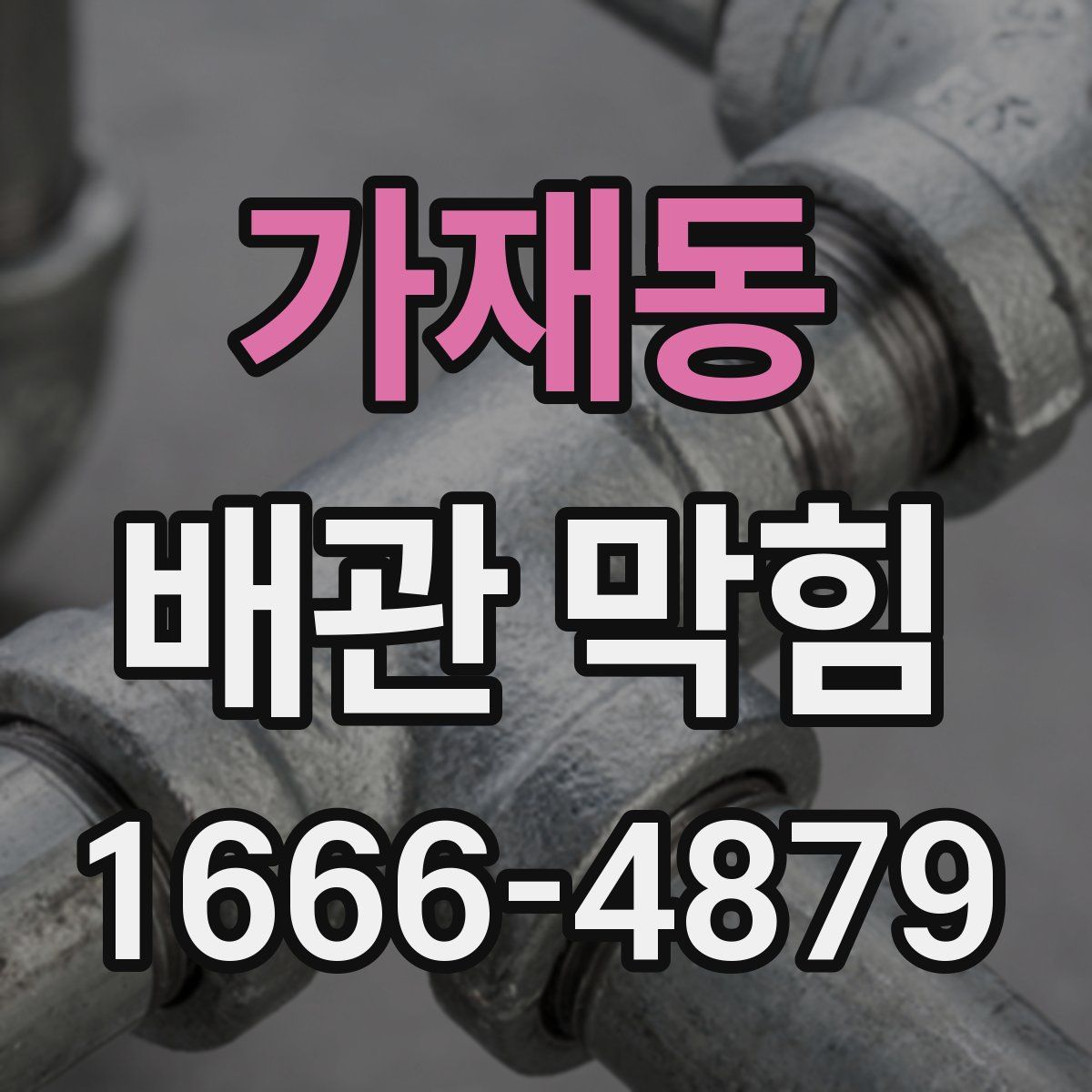 가재동 배관 막힘