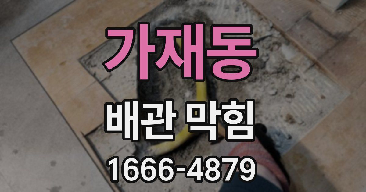 가재동 배관 막힘