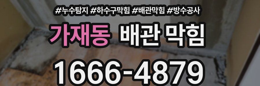 가재동 배관 막힘