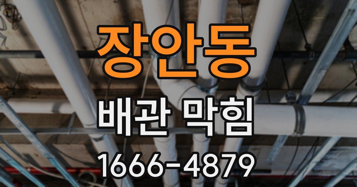 장안동 배관 막힘