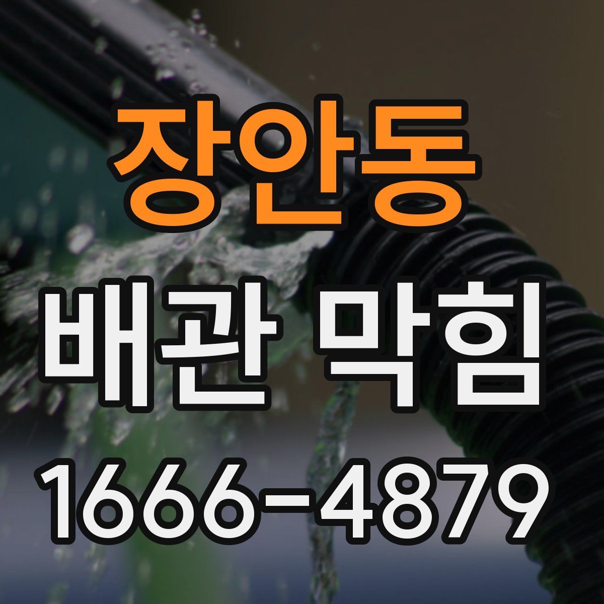 장안동 배관 막힘