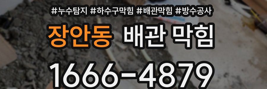 장안동 배관 막힘