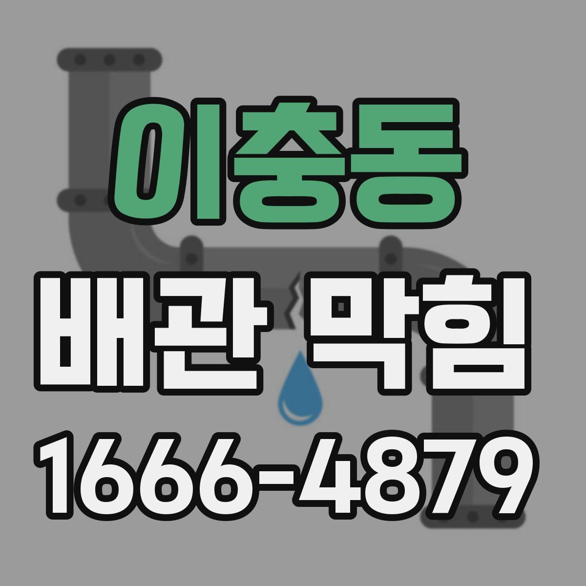 이충동 배관 막힘
