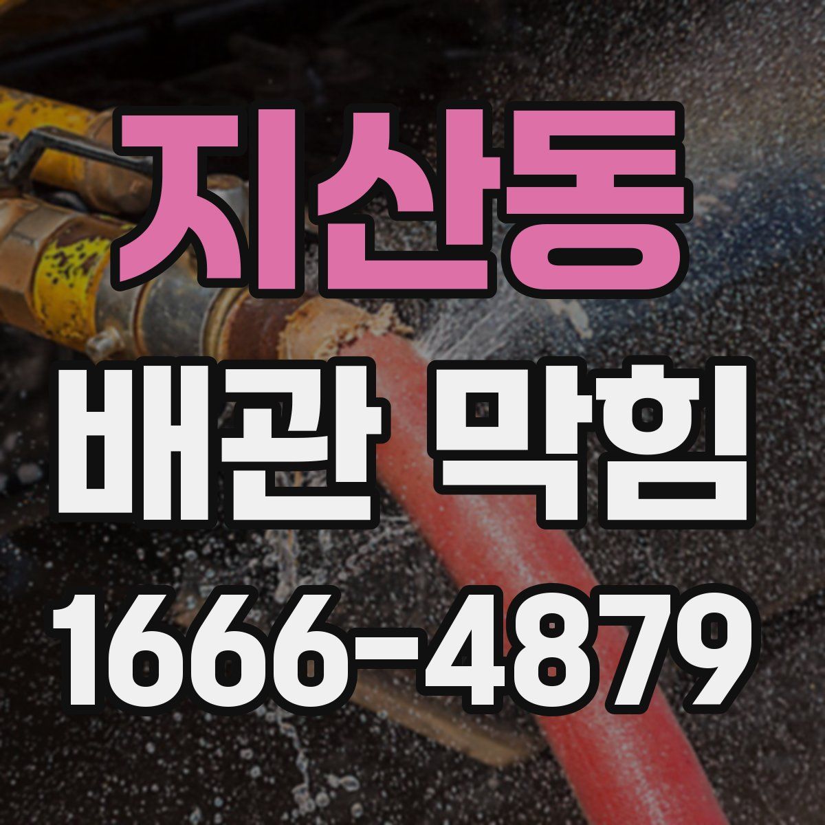 지산동 배관 막힘