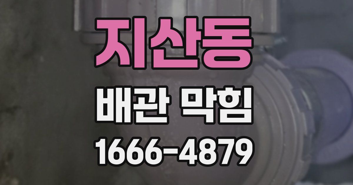 지산동 배관 막힘