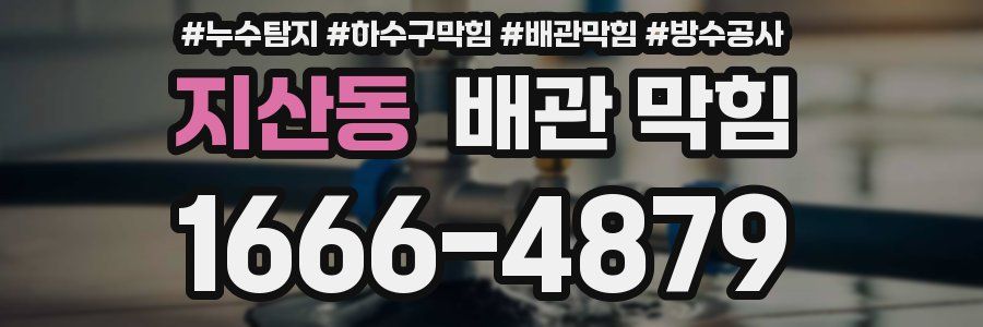지산동 배관 막힘