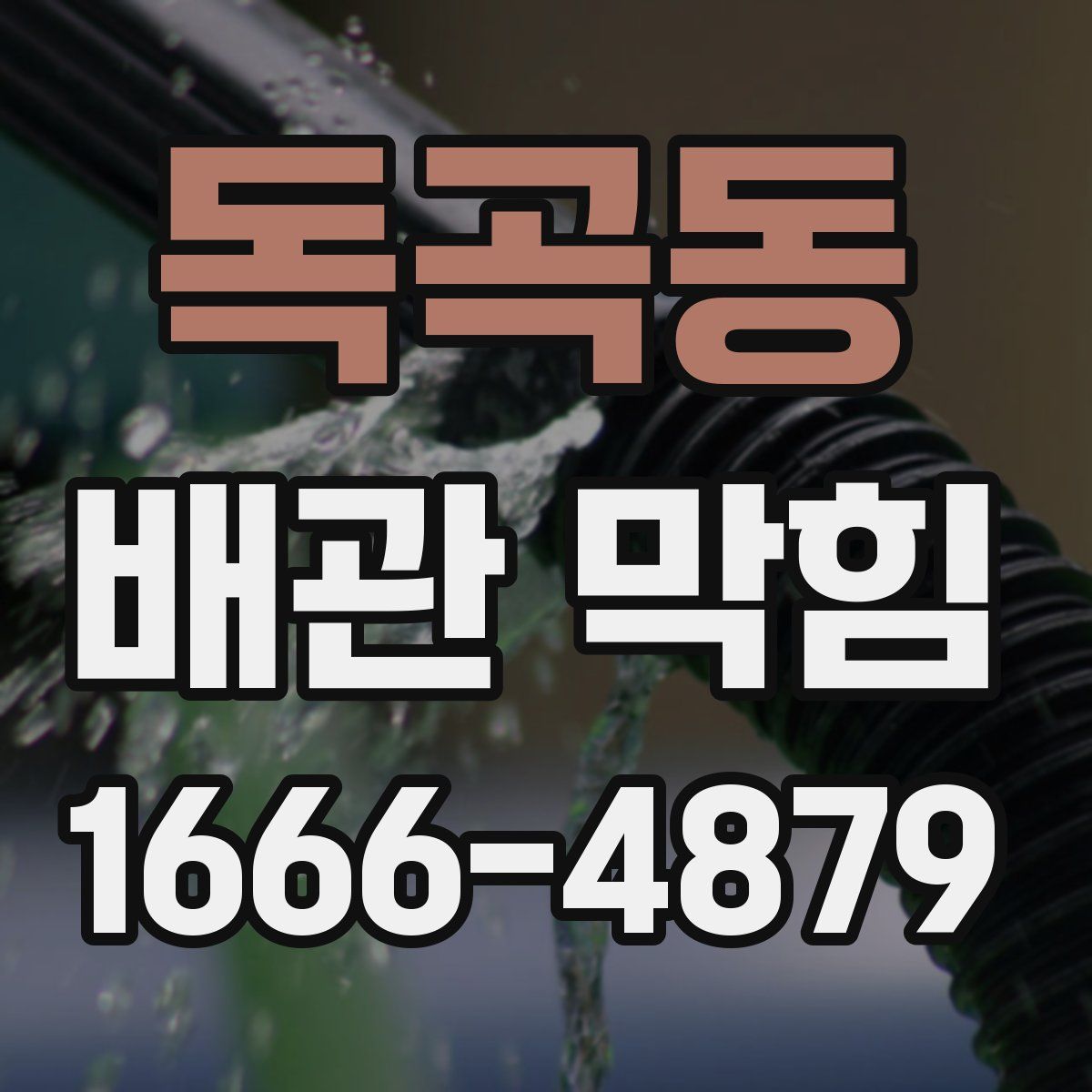 독곡동 배관 막힘