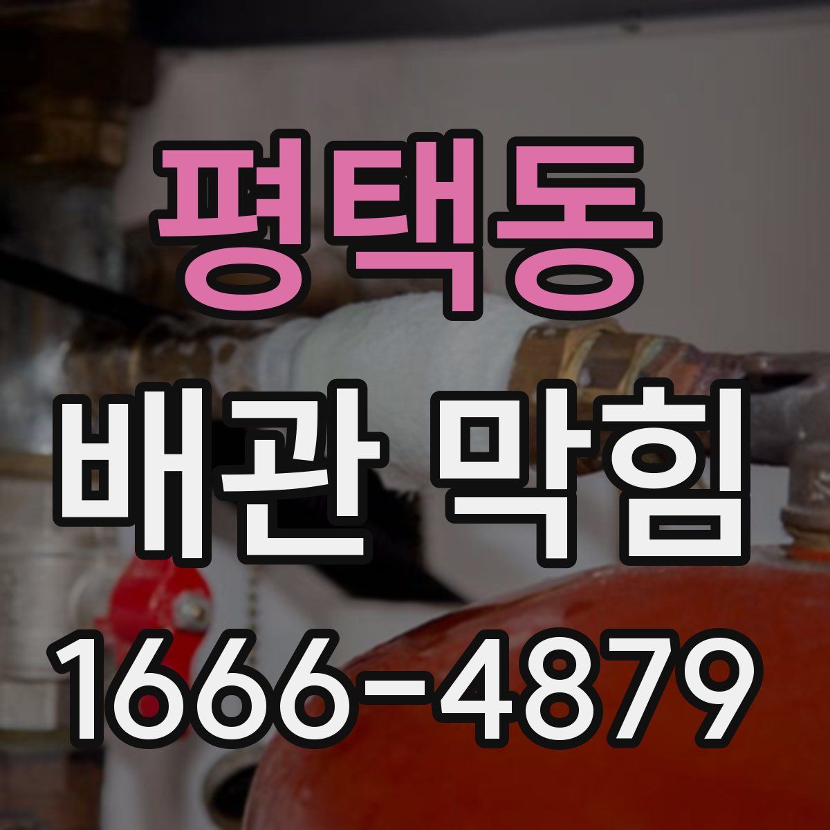 평택동 배관 막힘