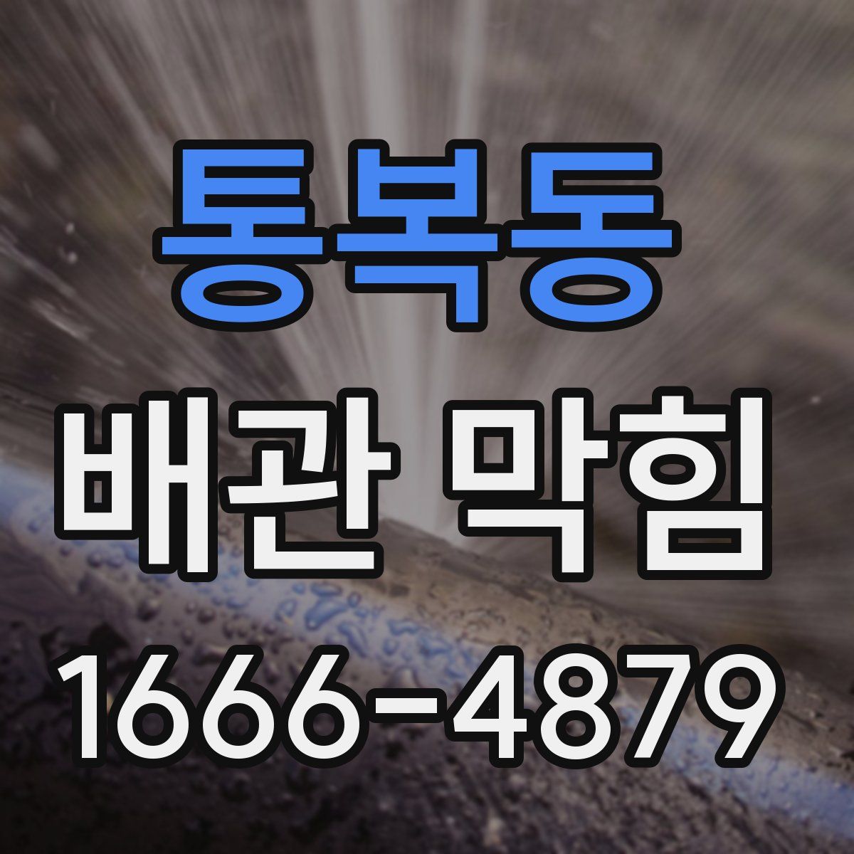 통복동 배관 막힘