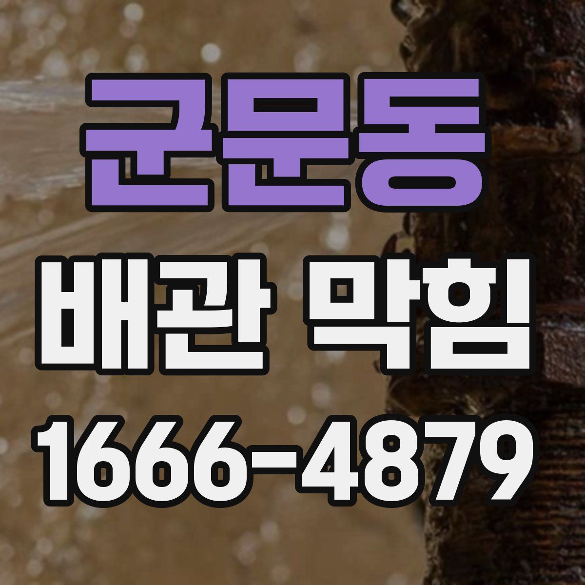 군문동 배관 막힘