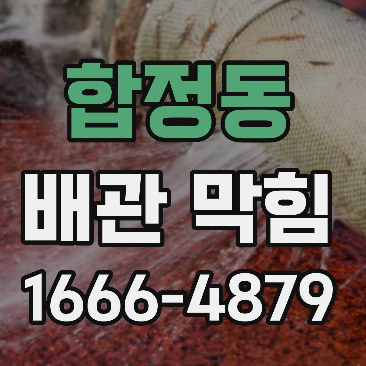합정동 배관 막힘