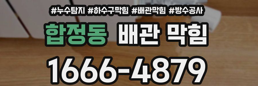 합정동 배관 막힘