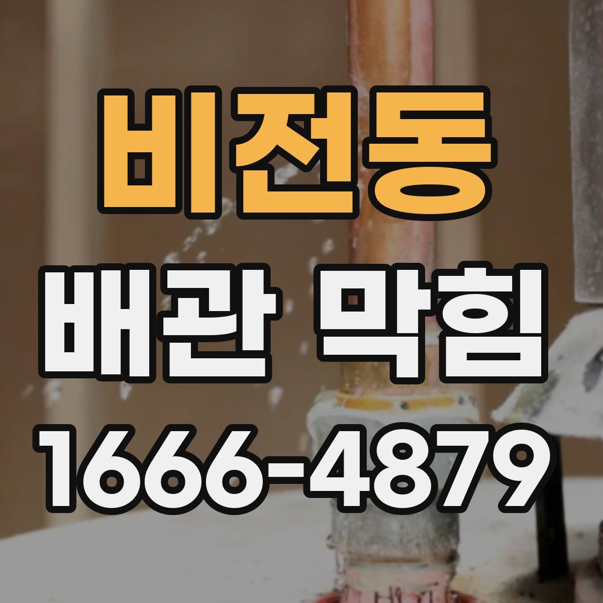 비전동 배관 막힘