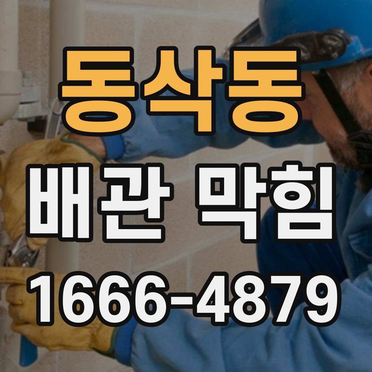 동삭동 배관 막힘