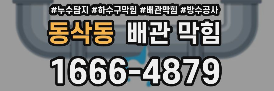 동삭동 배관 막힘