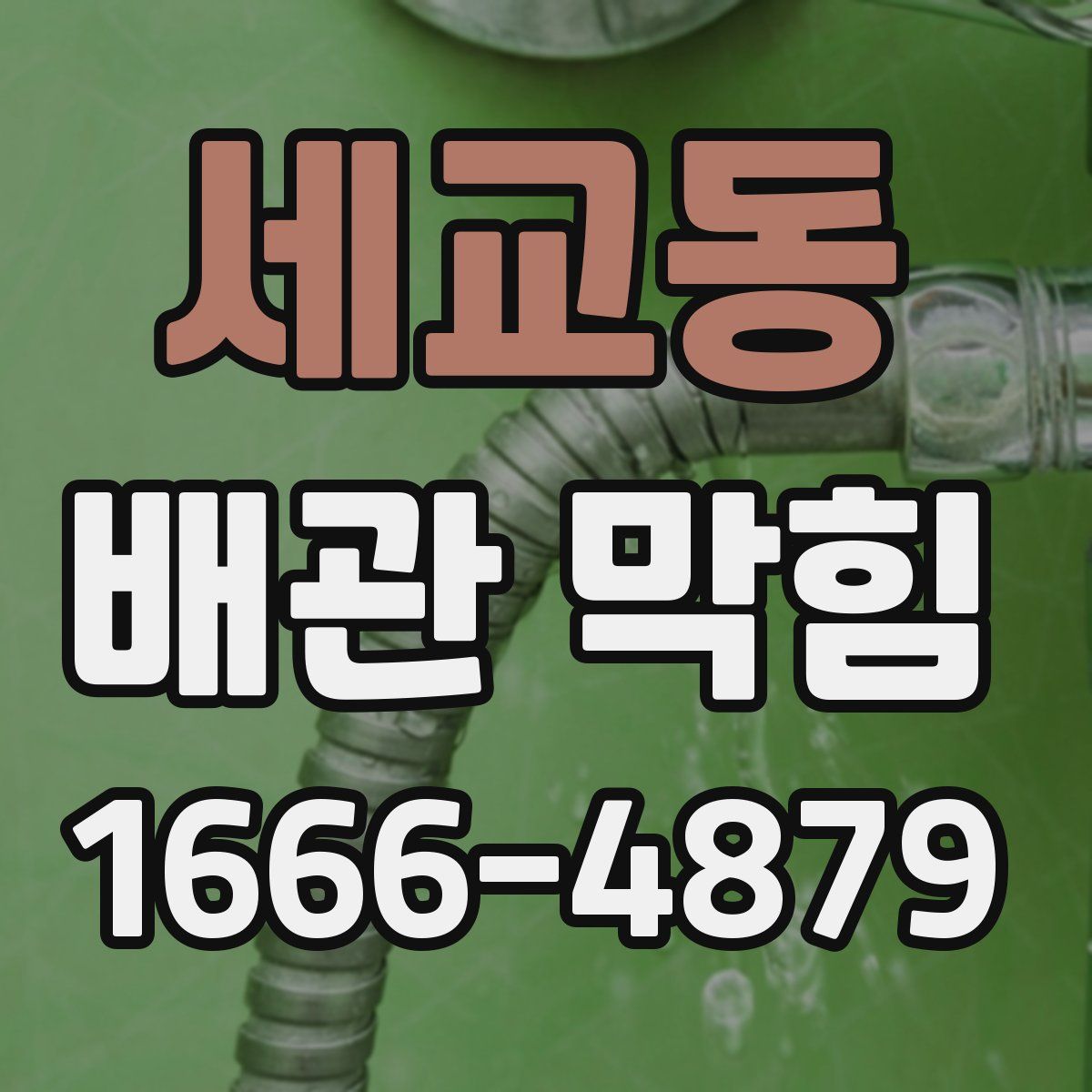 세교동 배관 막힘