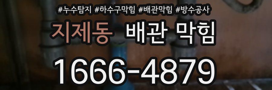지제동 배관 막힘