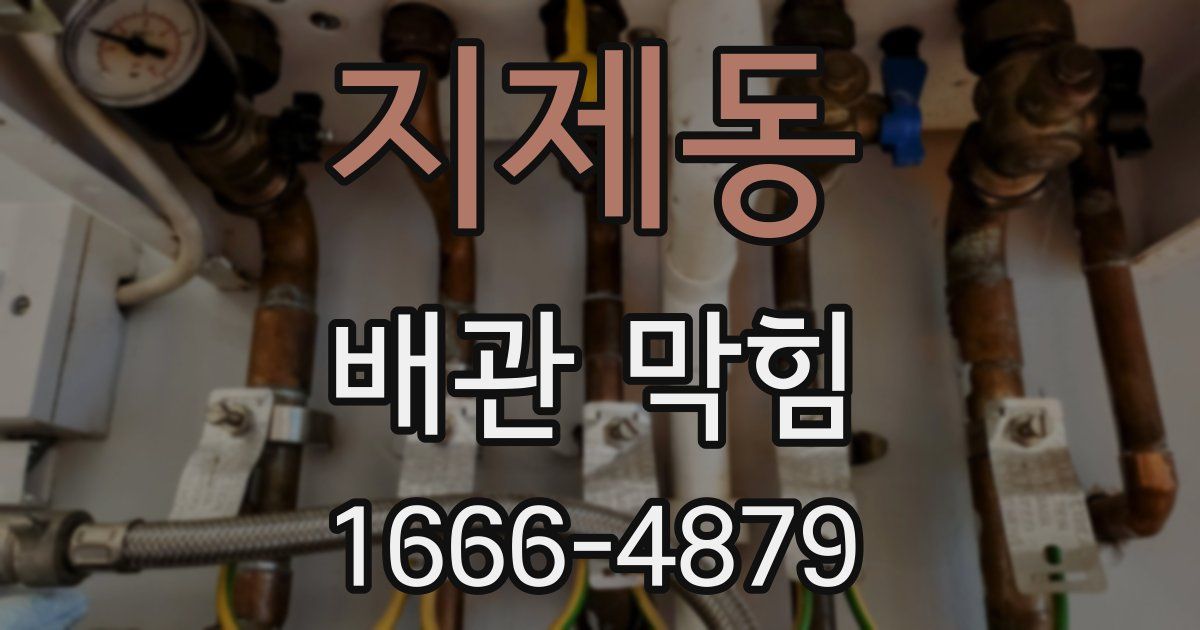 지제동 배관 막힘