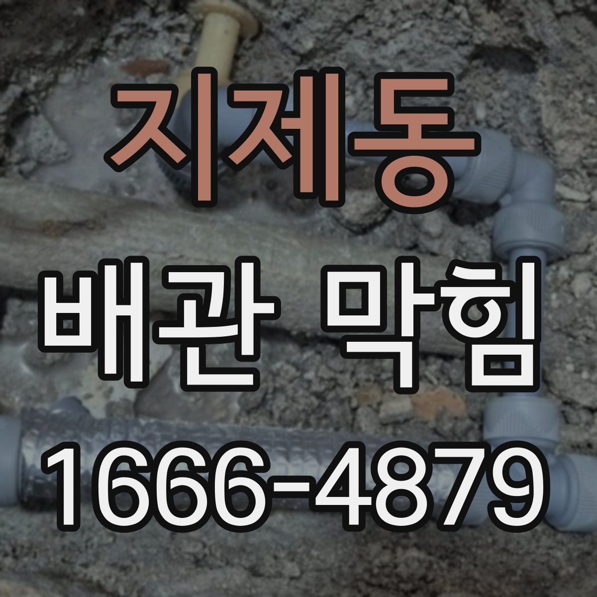 지제동 배관 막힘