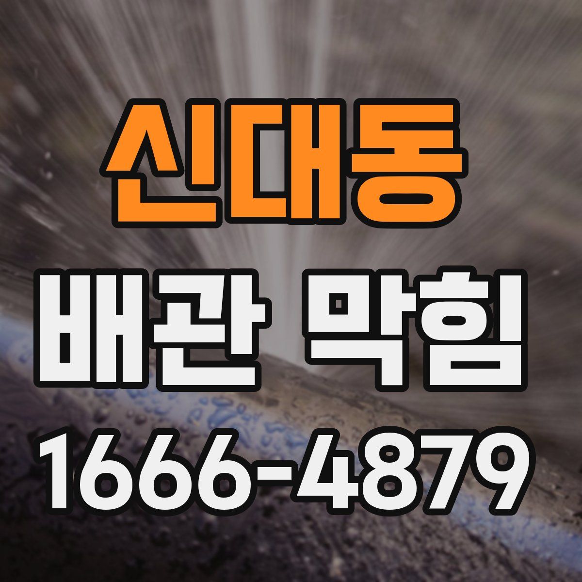 신대동 배관 막힘