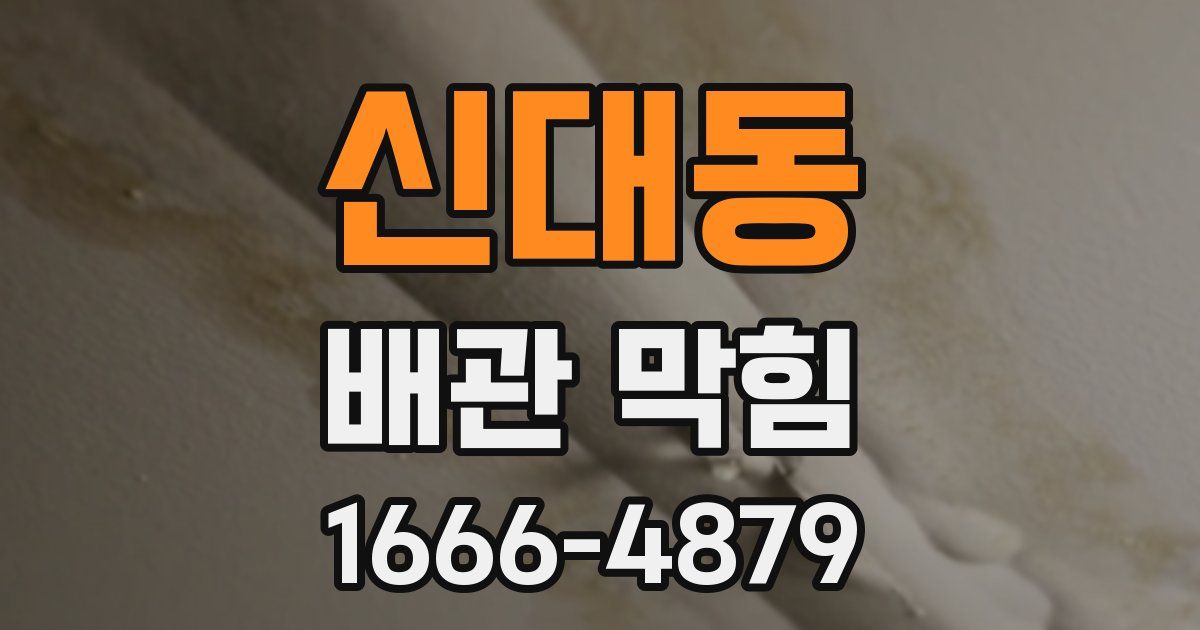 신대동 배관 막힘