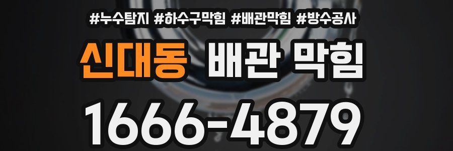 신대동 배관 막힘