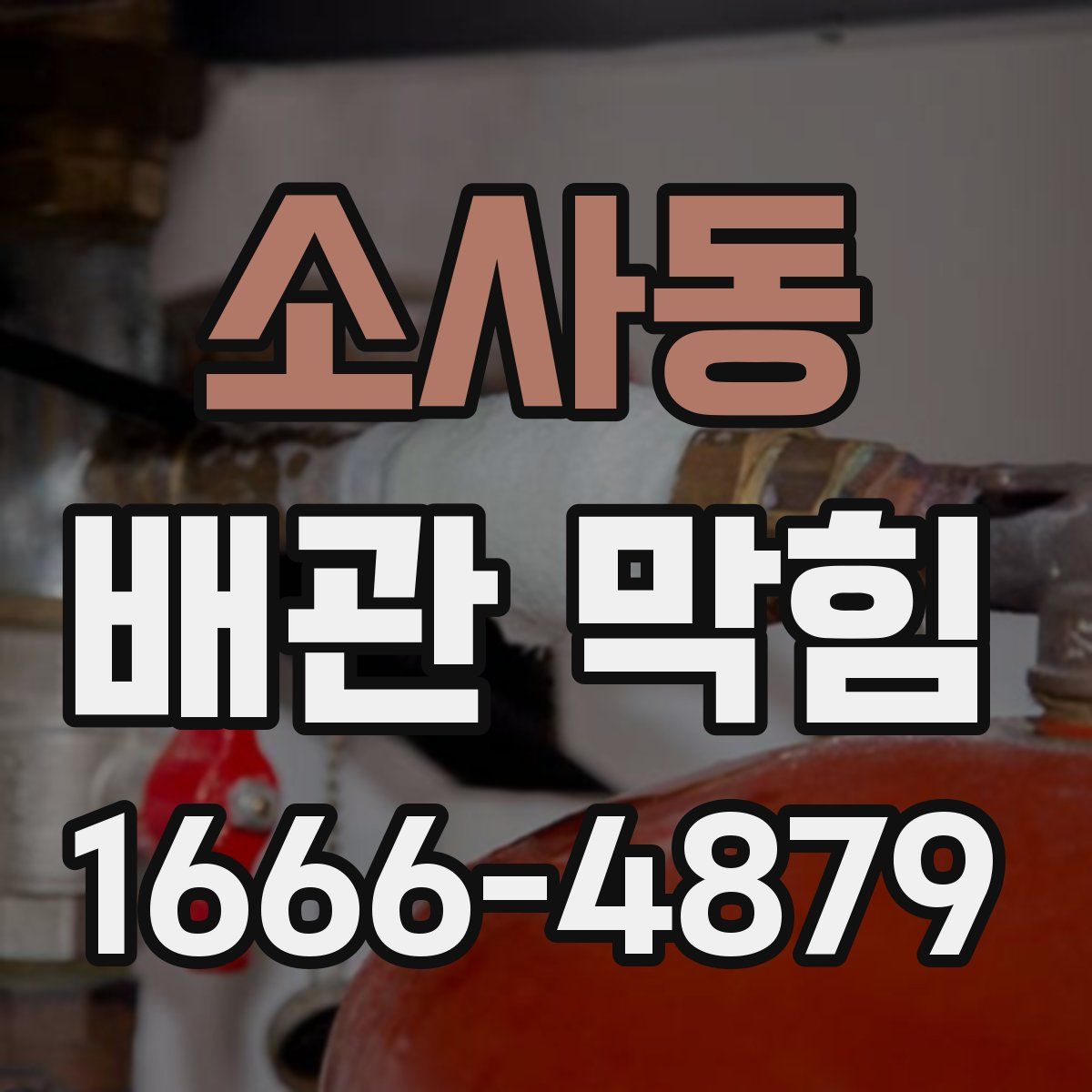소사동 배관 막힘