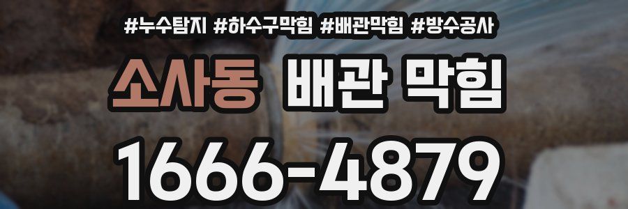 소사동 배관 막힘