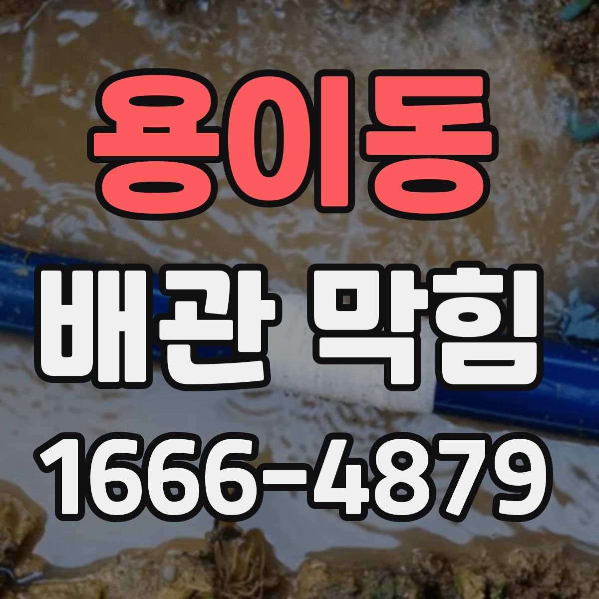 용이동 배관 막힘