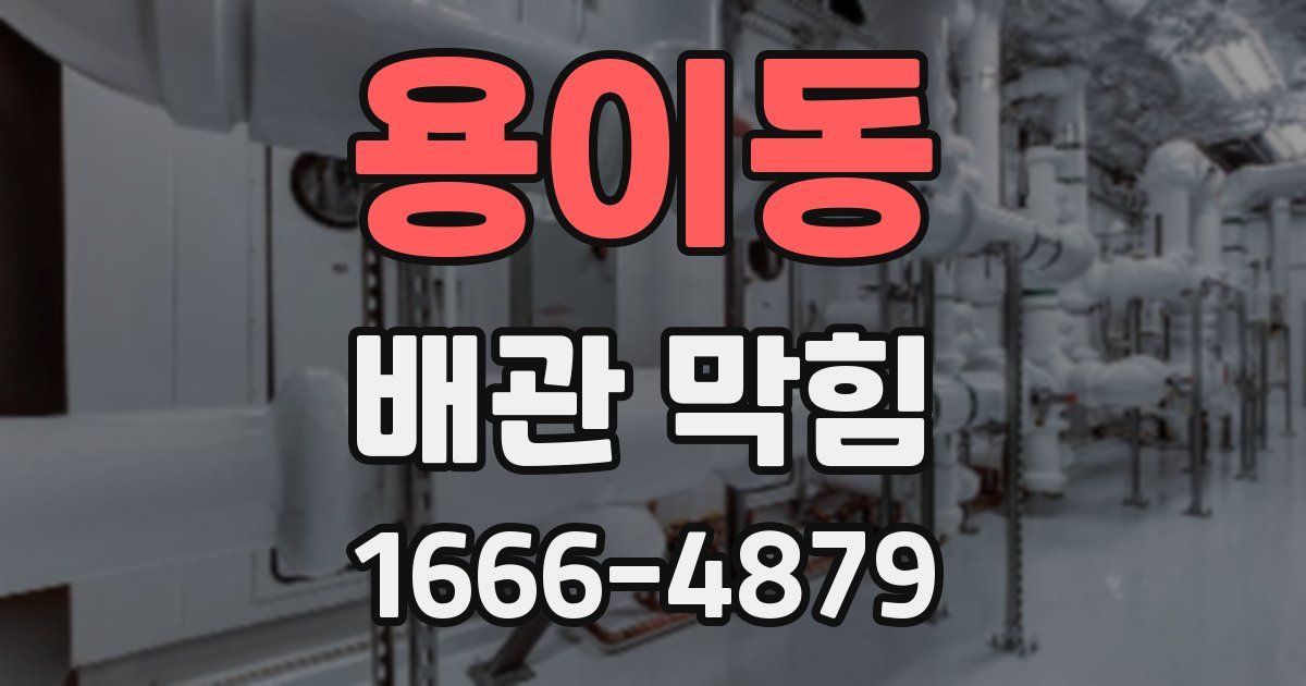 용이동 배관 막힘