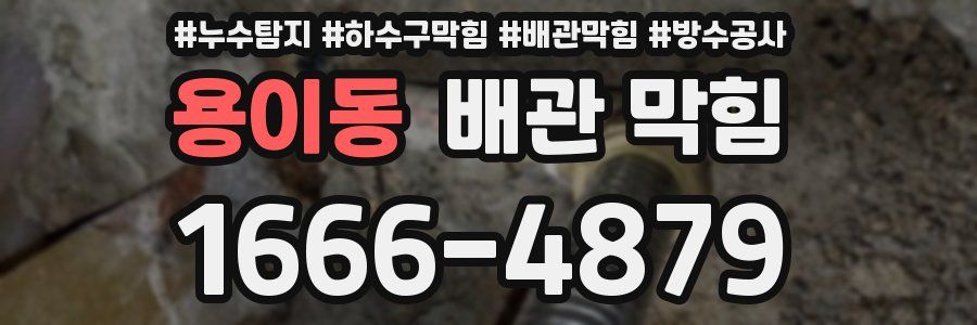 용이동 배관 막힘