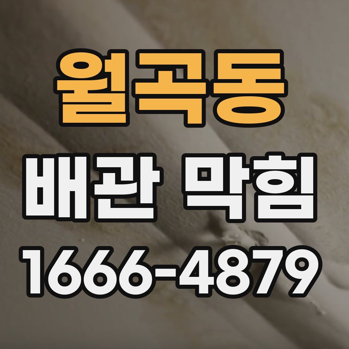 월곡동 배관 막힘