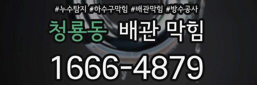 청룡동 배관 막힘