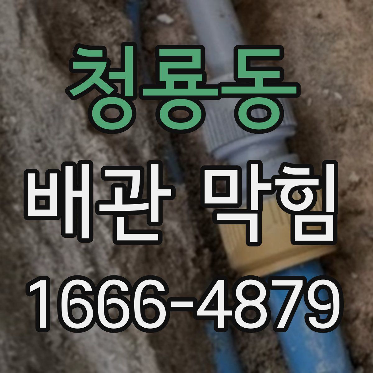 청룡동 배관 막힘