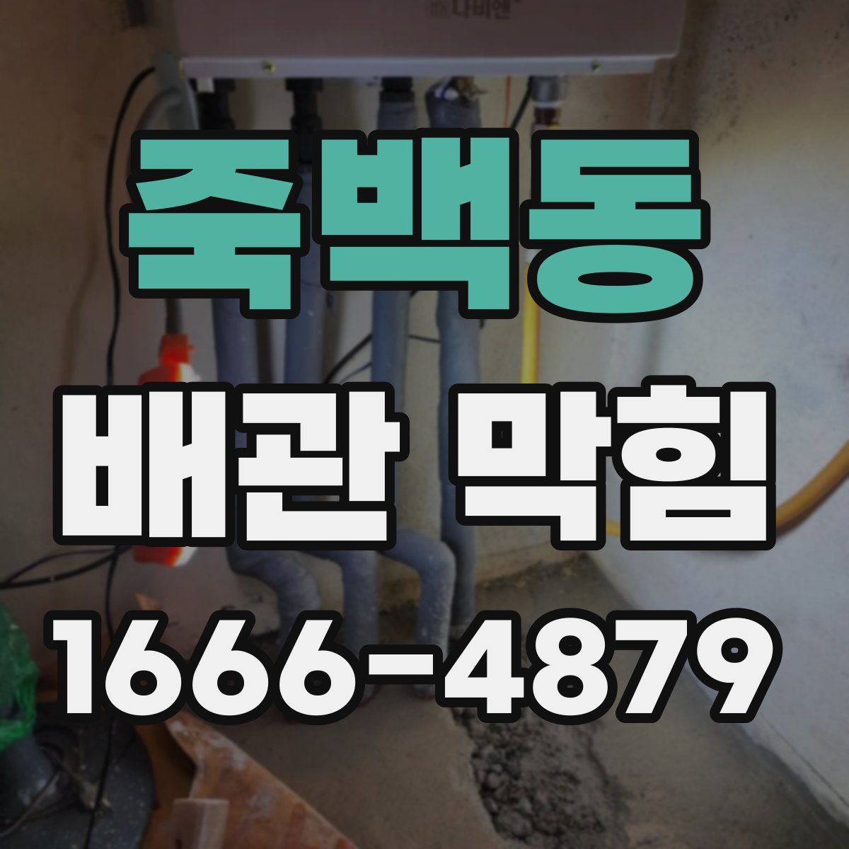 죽백동 배관 막힘