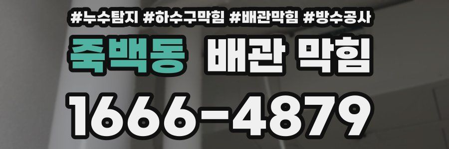 죽백동 배관 막힘