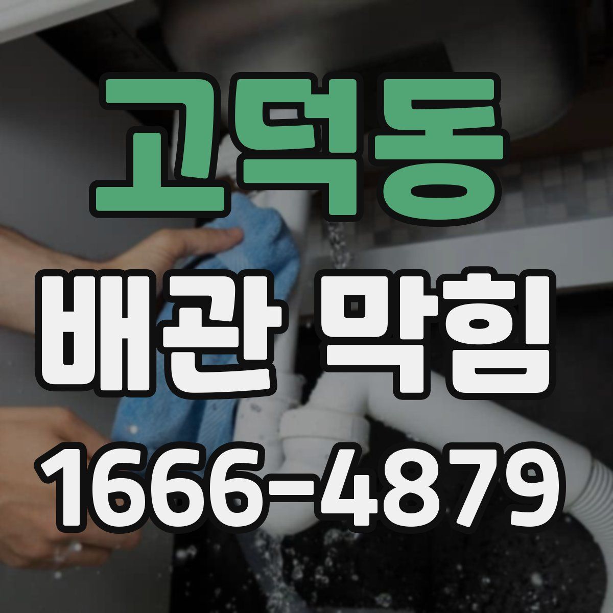 고덕동 배관 막힘